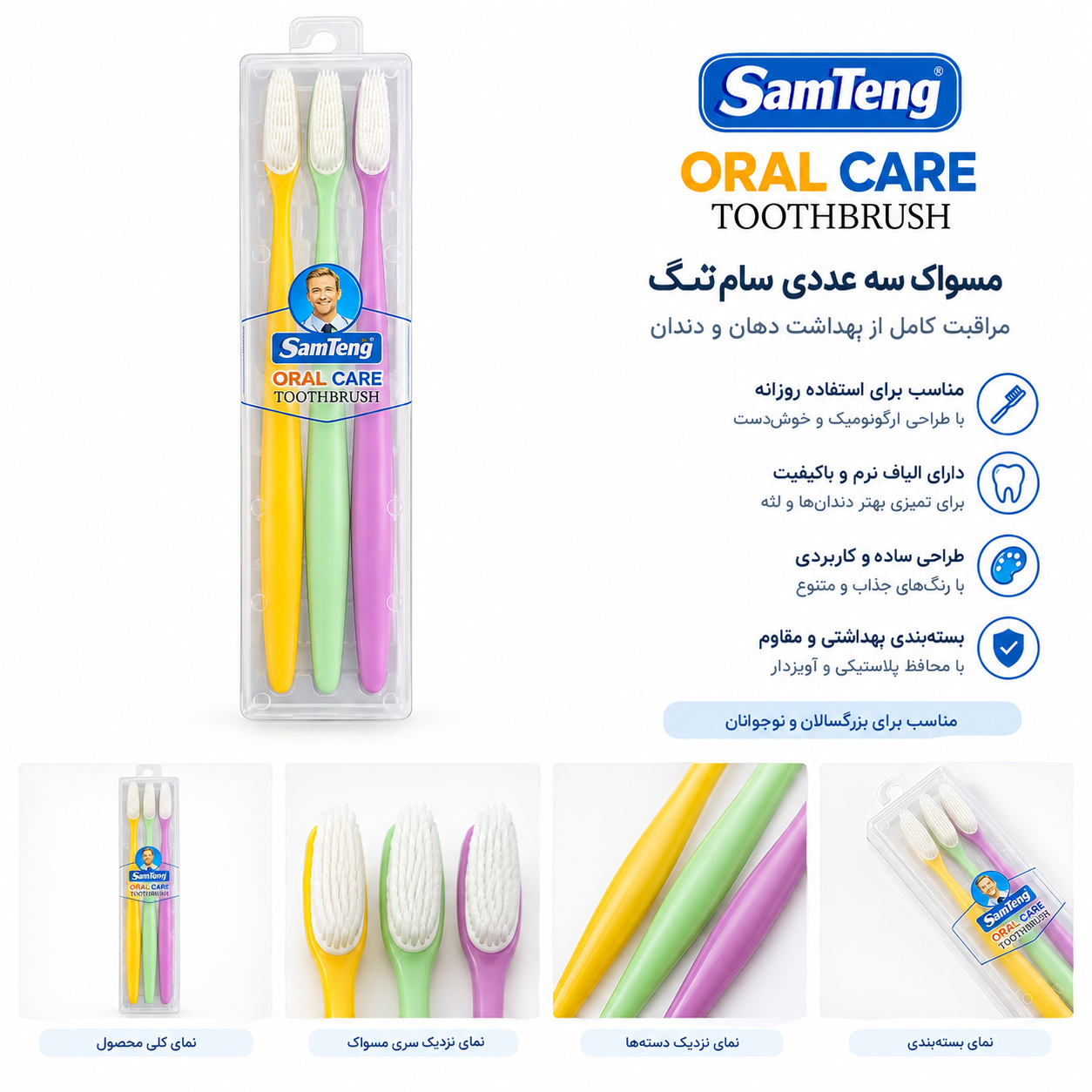 مسواک سه عددی سام فنگ SamFeng Oral Care بسته 3 عددی