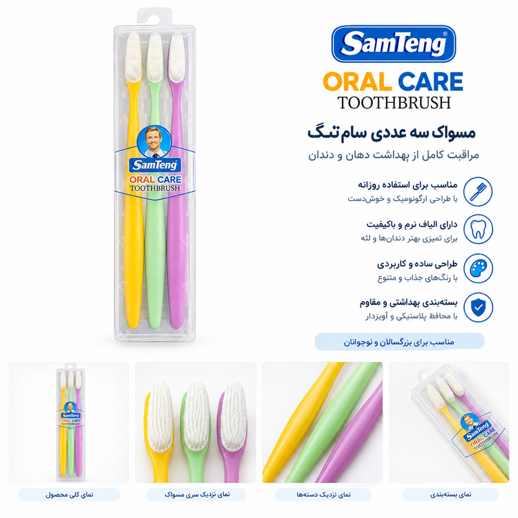 مسواک سه عددی سام فنگ SamFeng Oral Care بسته 3 عددی